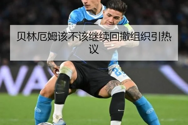 贝林厄姆该不该继续回撤组织引热议