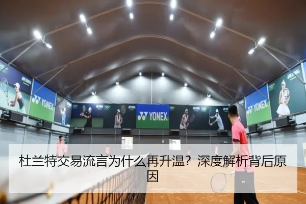杜兰特交易流言为什么再升温？深度解析背后原因 - xingkong.com