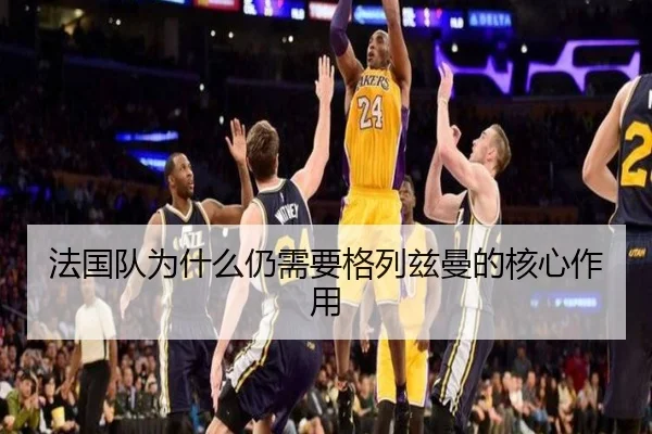 法国队为什么仍需要格列兹曼的核心作用