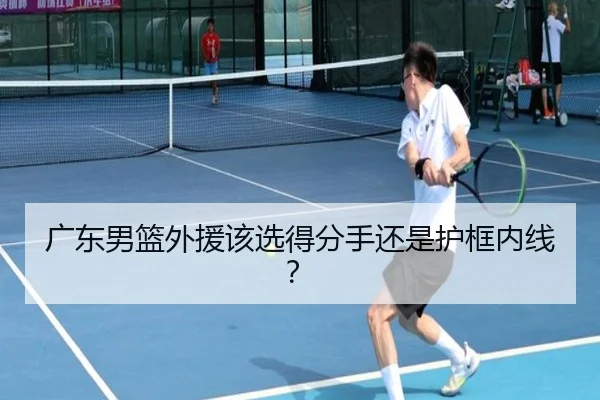 广东男篮外援该选得分手还是护框内线？ - xingkong.com