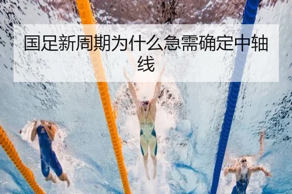 国足新周期为什么急需确定中轴线 - xingkong.com