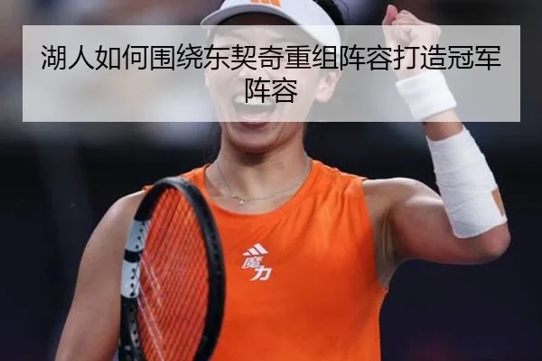 湖人如何围绕东契奇重组阵容打造冠军阵容