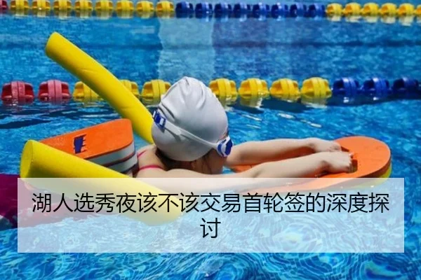 湖人选秀夜该不该交易首轮签的深度探讨 - xingkong.com