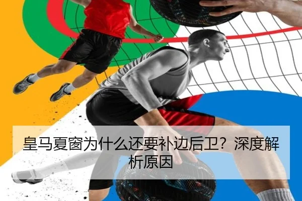 皇马夏窗为什么还要补边后卫？深度解析原因