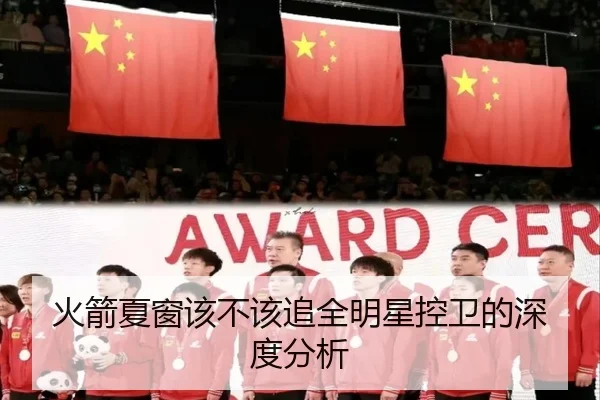 火箭夏窗该不该追全明星控卫的深度分析 - xingkong.com