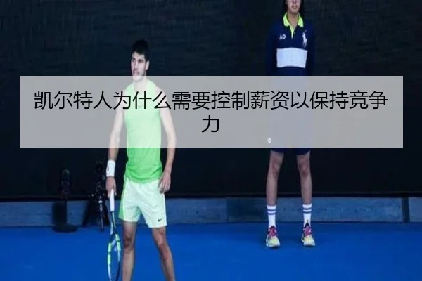 凯尔特人为什么需要控制薪资以保持竞争力