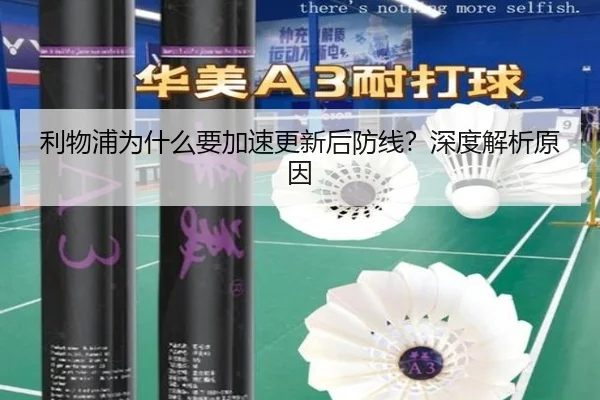 利物浦为什么要加速更新后防线？深度解析原因 - xingkong.com