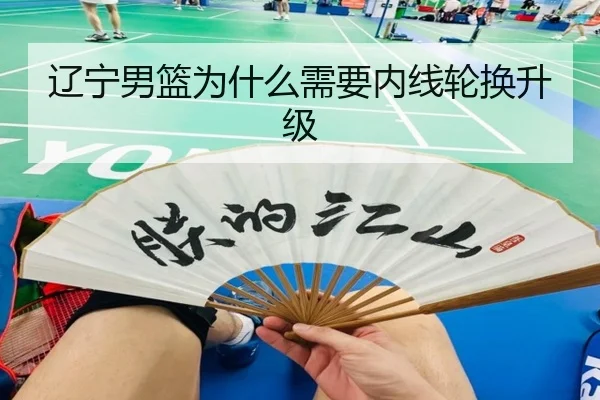 辽宁男篮为什么需要内线轮换升级