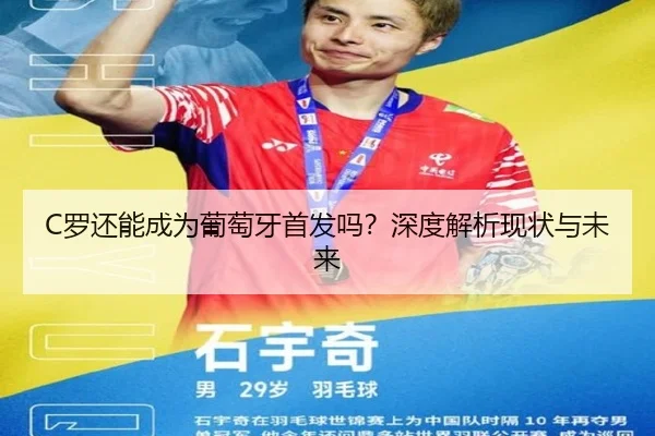 C罗还能成为葡萄牙首发吗？深度解析现状与未来