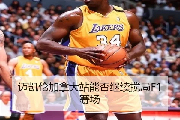 迈凯伦加拿大站能否继续搅局F1赛场