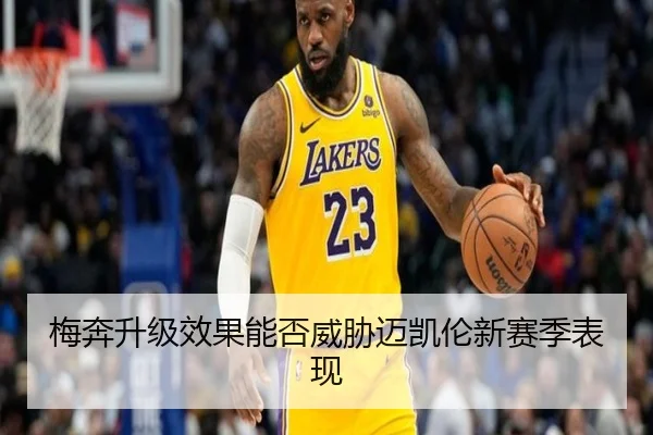 梅奔升级效果能否威胁迈凯伦新赛季表现
