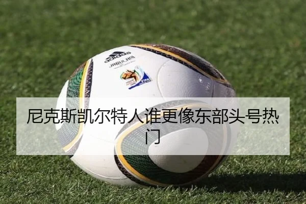 尼克斯凯尔特人谁更像东部头号热门