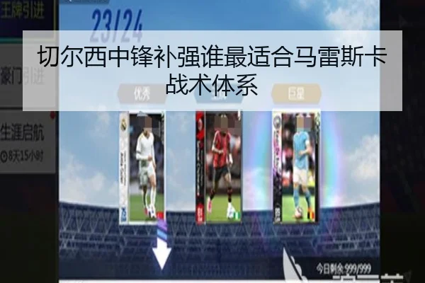 切尔西中锋补强谁最适合马雷斯卡战术体系