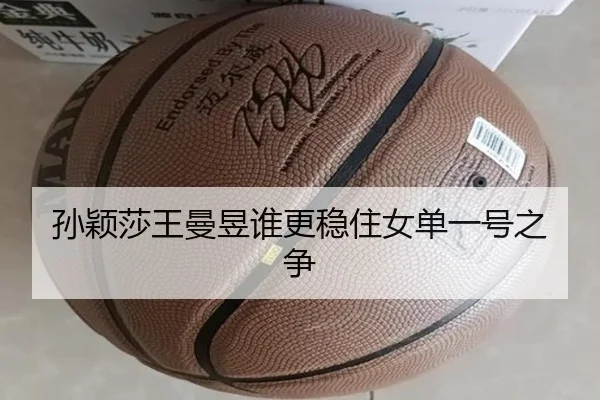 孙颖莎王曼昱谁更稳住女单一号之争