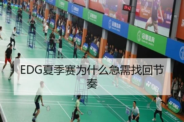 EDG夏季赛为什么急需找回节奏
