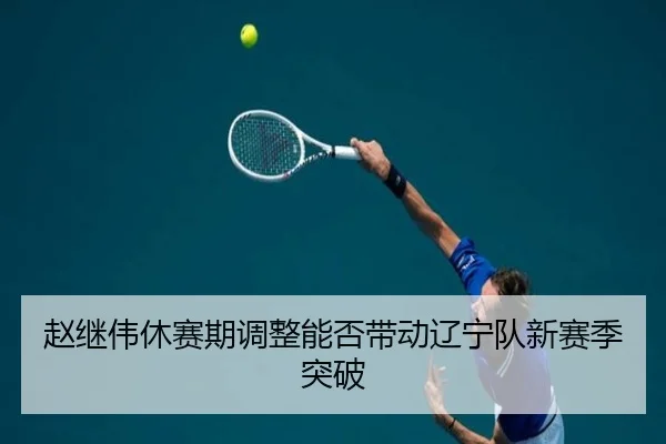 赵继伟休赛期调整能否带动辽宁队新赛季突破