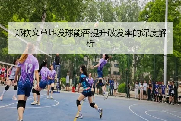 郑钦文草地发球能否提升破发率的深度解析