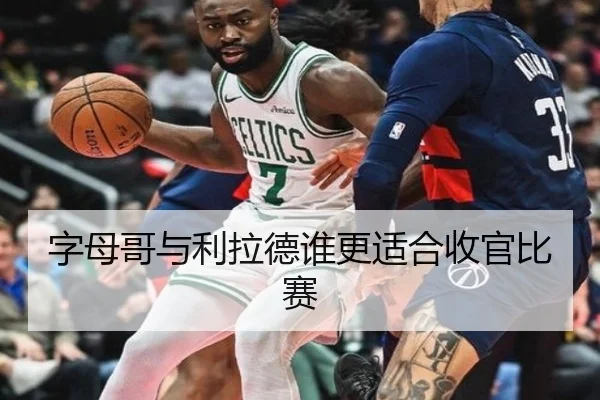 字母哥与利拉德谁更适合收官比赛 - xingkong.com